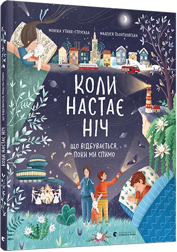 

Книга «Коли настає ніч» Утник-Стругала М. (9786176798583)