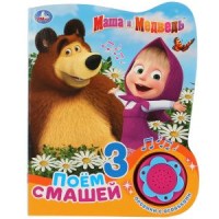 

Маша и медведь. Поём с Машей (18264600)