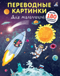 

Переводные картинки. Для мальчиков (14890807)