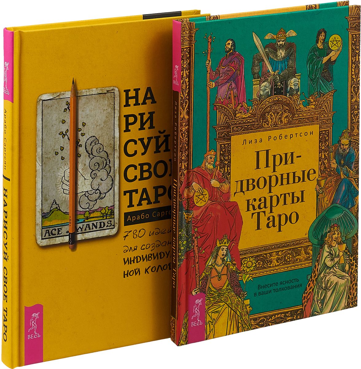 

Энциклопедия таролога. Нарисуй свое Таро. Придворные карты Таро (комплект из 3 книг) (количество томов: 3) (18396163)