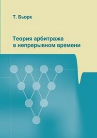 

Теория арбитража в непрерывном времени (12820778)