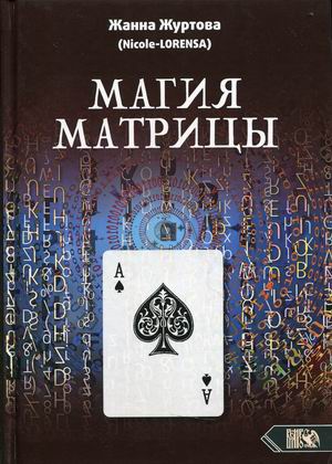 

Магия Матрицы (18399667)