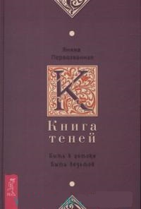 

Книга Теней. Быть в потоке. Быть ведьмой (18399702)