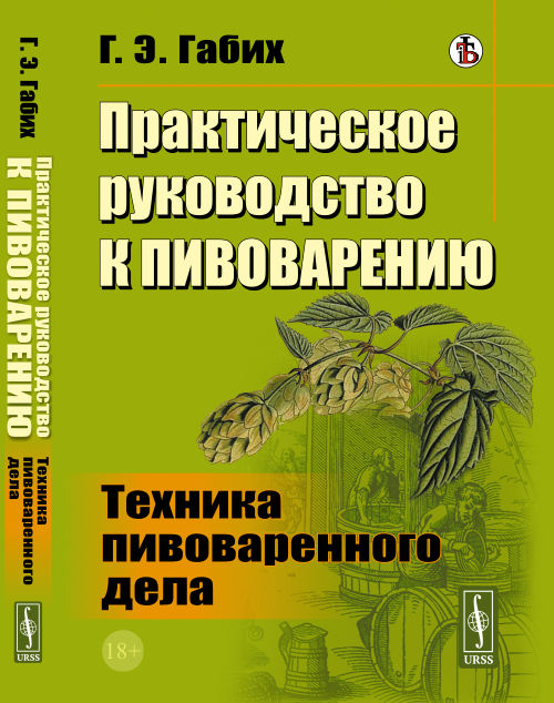 

Практическое руководство к пивоварению. Техника пивоваренного дела (18399976)