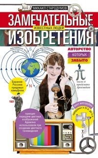 

Замечательные изобретения известных людей, авторство которых забыто (18400865)