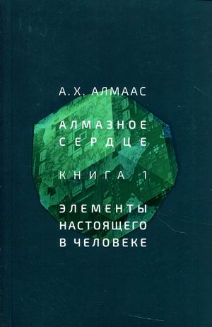 

Алмазное сердце. Книга 1: Элементы настоящего в человеке (18396144)