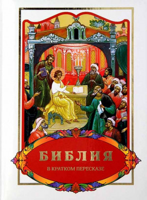 

Библия в кратком пересказе (18398843)