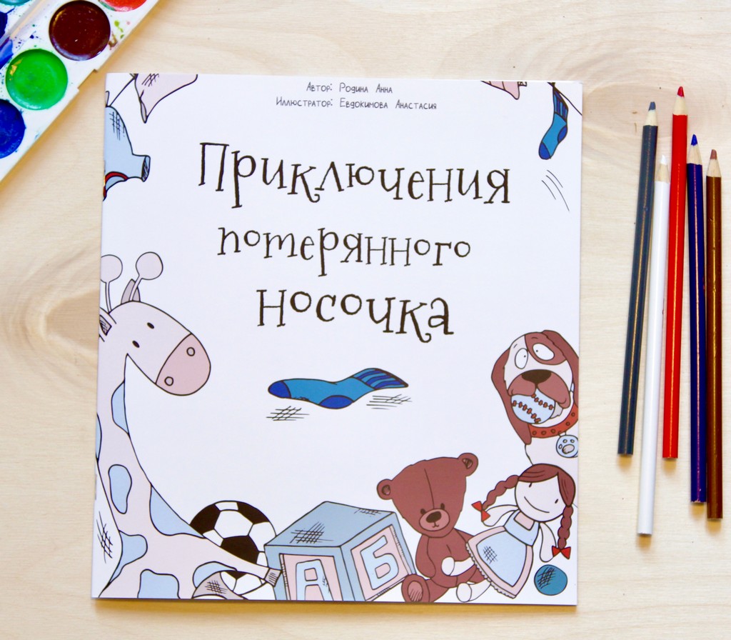 

Книга для детей и родителей `Приключения потерянного носочка` (18398808)