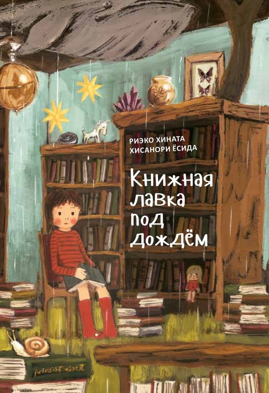 

Книжная лавка под дождём (18398804)