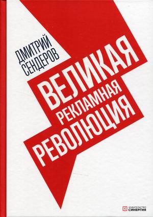 

Великая рекламная революция (18399798)