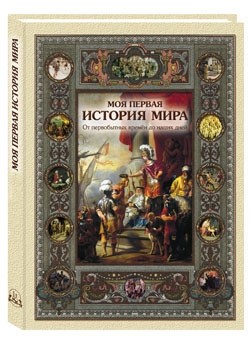 

Моя первая история мира (18400099)