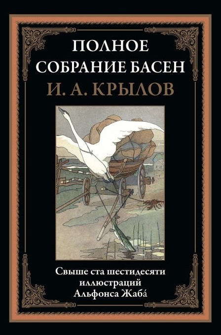 

Полное собрание басен (18399790)