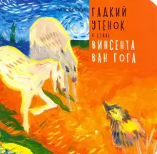 

Гадкий утенок в стиле Винсента Ван Гога (18399799)