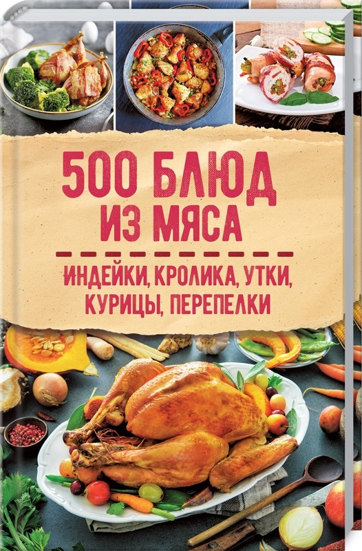 

500 блюд из мяса индейки, кролика, утки, курицы, перепелки (18399770)