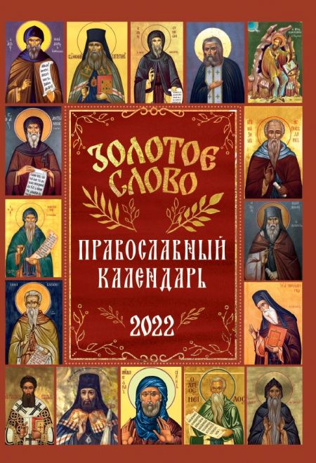 

Календарь `Золотое слово` на 2022 год (18399929)