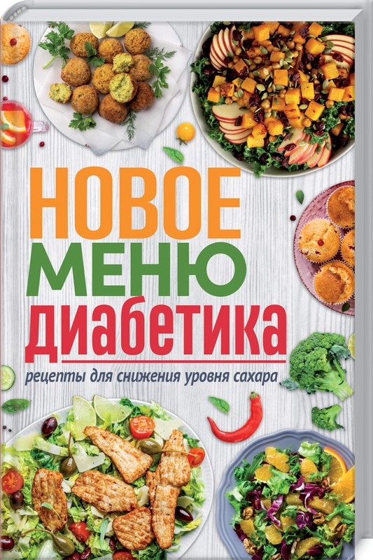

Новое меню диабетика. Рецепты для снижения уровня сахара (18400101)