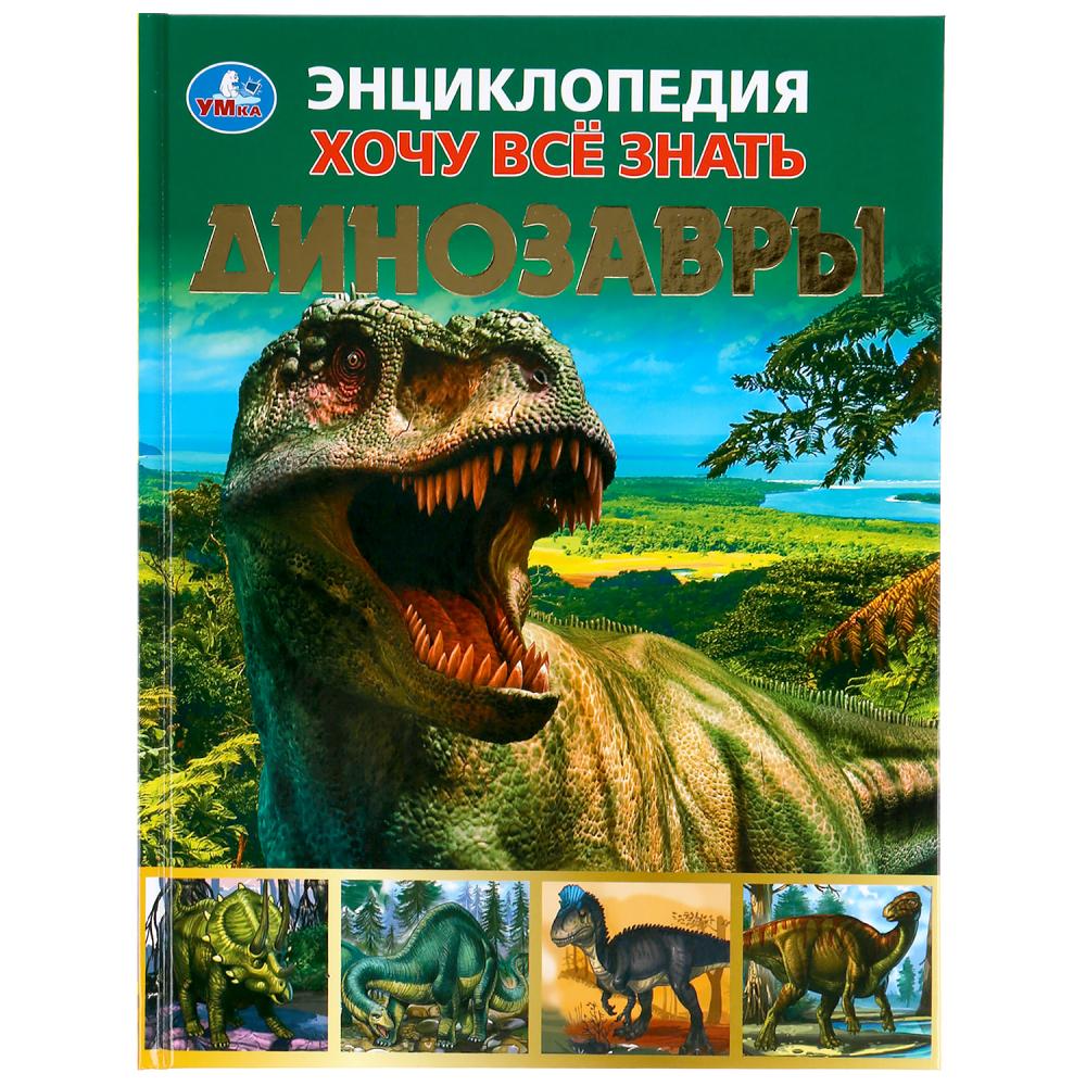 

Динозавры. Хочу все знать. Энциклопедия (18382991)