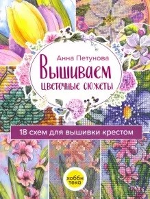 

Вышиваем цветочные сюжеты. 18 схем для вышивки крестом (18396266)