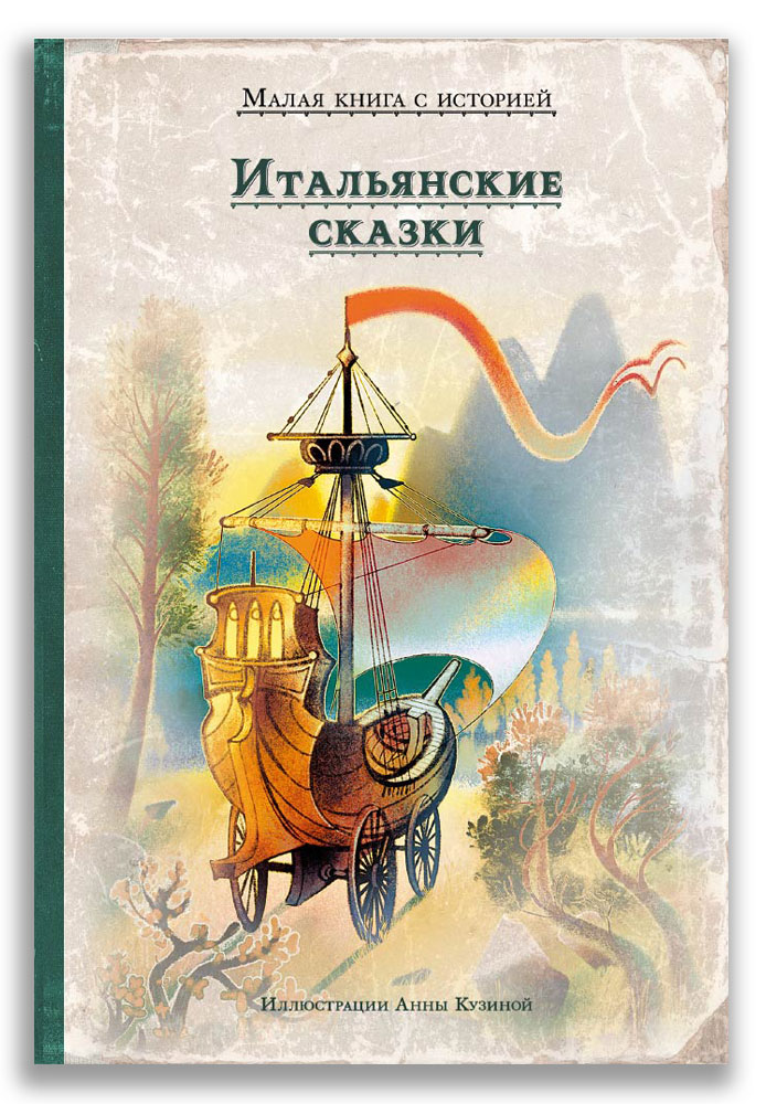 

Итальянские сказки (18399890)