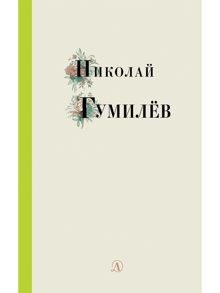 

Николай Гумилев (18400053)