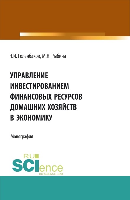

Управление инвестированием финансовых ресурсов домашних хозяйств в экономику. Монография (18399776)