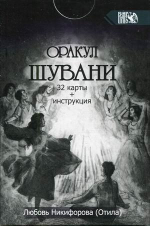 

Оракул Шувани. 32 карты + инструкция (18400073)