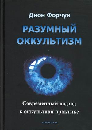 

Разумный оккультизм. Современный подход к оккультной практике (18400077)
