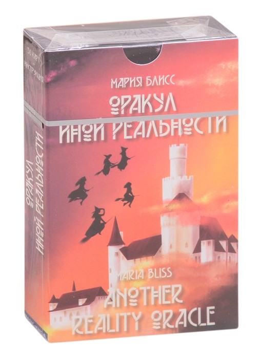 

Оракул иной реальности (18399989)