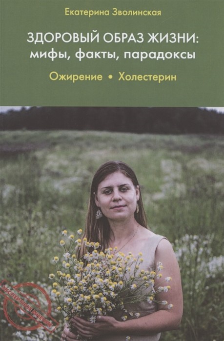 

Здоровый образ жизни: мифы, факты, парадоксы. Ожирение. Холестерин (18400034)