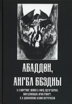 

Абаддон, Ангел Бездны (18399611)