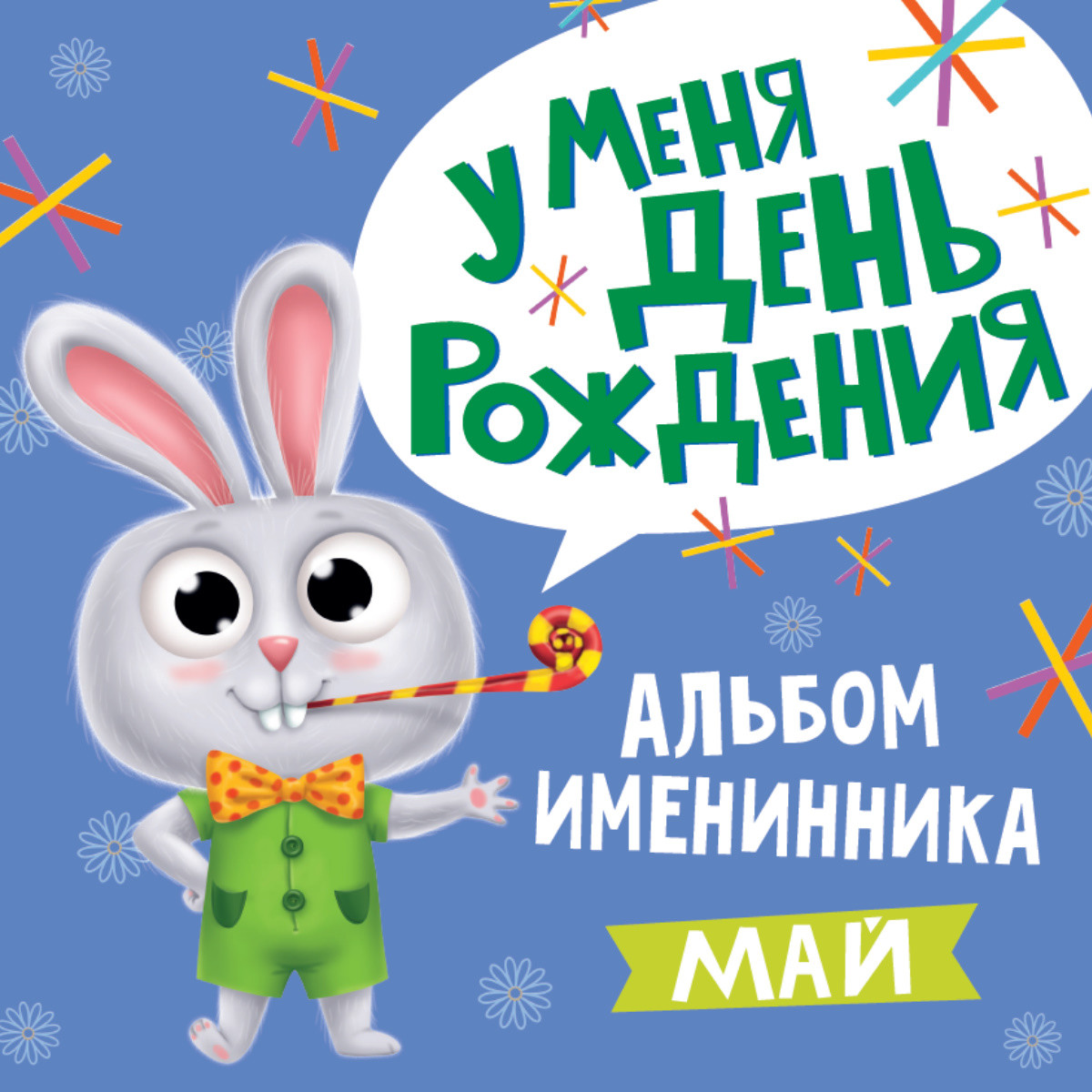 

Альбом именинника. У меня день рождения. Май (18399844)