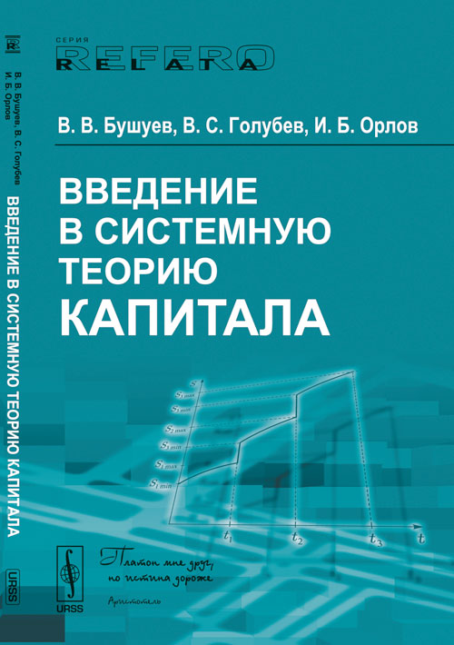 

Введение в системную теорию капитала (18400881)