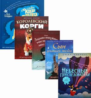 

Вселенная лучших историй для детей. Комплект из 5-и книг: Небесные преследователи. Сын упавшей звезды. Здравствуйте, мистер Бог, это Анна! Королевский Корги. Когда дружба провожала меня домой (количество томов: 5) (18399640)