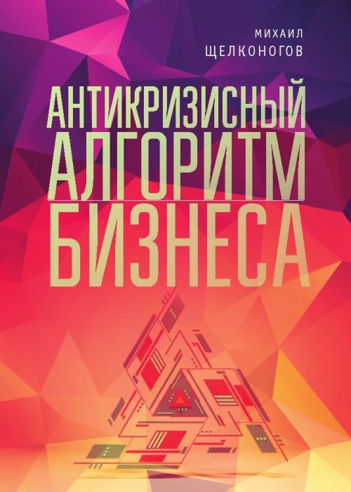 

Антикризисный алгоритм бизнеса (18400849)