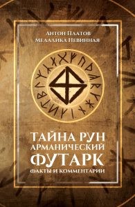 

Тайна рун. Арманический футарк (18400798)