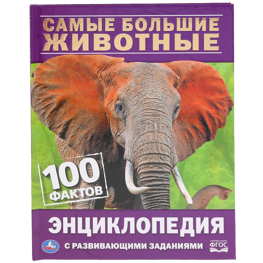 

Самые большие животные. 100 фактов (18342142)