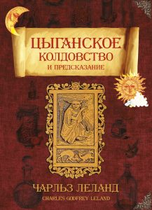 

Цыганское колдовство и гадание (18400796)