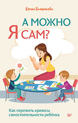 

А можно я сам Как пережить кризисы самостоятельности ребёнка (18400834)