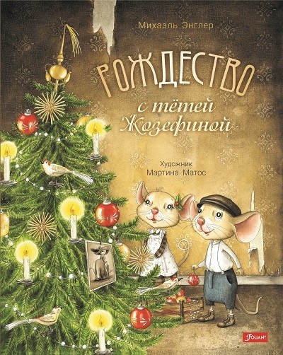 

Рождество с тётей Жозефиной (18396113)