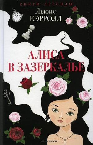 

Алиса в Зазеркалье (18396297)