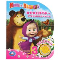

Маша и медведь. Красота - страшная сила (18267540)