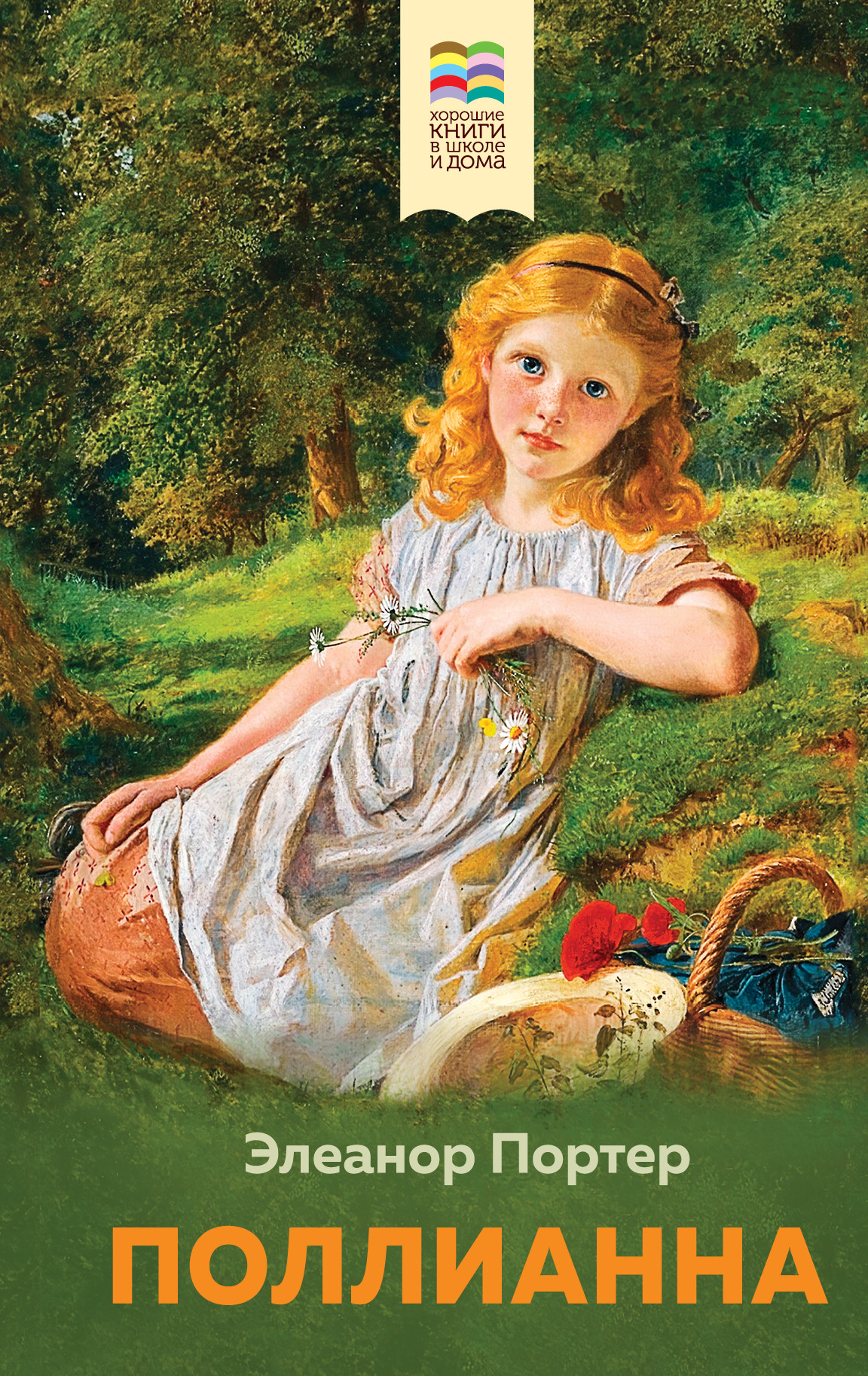 

Поллианна (18399669)