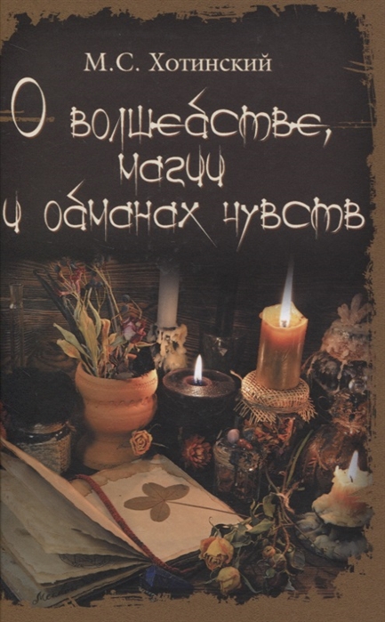 

О волшебстве, магии и обманах чувств (18396240)