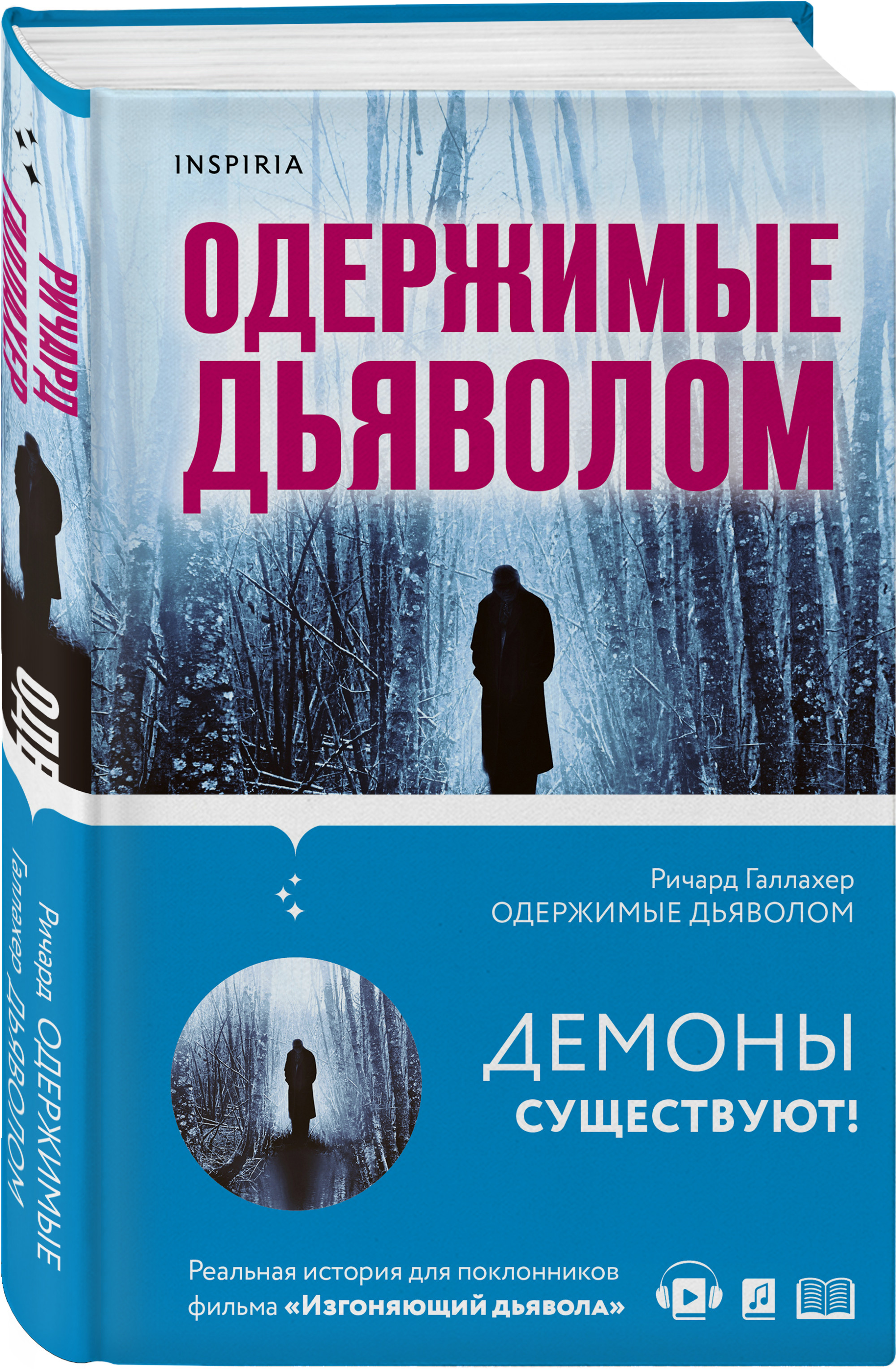 

Одержимые дьяволом. Мой опыт психиатра рядом с паранормальным (18400835)