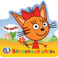 

Три кота. Волшебные слова (15528404)