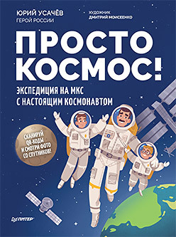

Просто космос! Экспедиция на МКС с настоящим космонавтом (18400840)