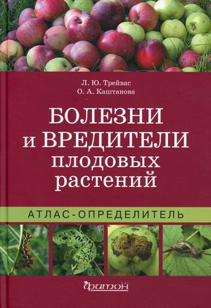 

Болезни и вредители плодовых растений. Атлас-определитель (18400770)