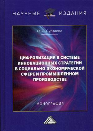 

Цифровизация в системе инновационных стратегий в социально-экономической сфере и промышленном производстве (18400721)