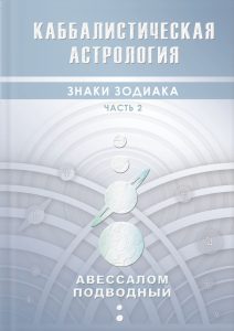 

Каббалистическая астрология. Знаки зодиака. Часть 2 (18400797)