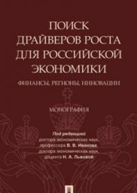 

Поиск драйверов роста для российской экономики. Финансы, регионы, инновации. Монография (18396332)